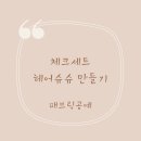 체크헤어