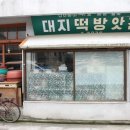 남원떡집 이미지
