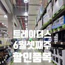 이마트 트레이더스 6월 셋째주 할인상품 추천상품 전단할인 리스트