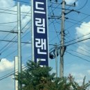드림랜드오토캠핑장 이미지
