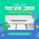 익산 오투그란데, 도배 후 삼성 시스템에어컨 2회 방문 시공 후기!