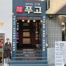 생생고기전문점 | 대전 은행동맛집:푸고 무한리필 고기전문점 다녀온 후기