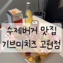 (거제/고현)수제햄버거 맛집 &#34;기브미치즈&#34; 솔직후기