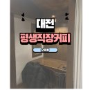 평생학습원 공용주차장 | 서대전네거리 카페 추천｜평생직장커피 베이커리까지 완벽했던 오류동 카페 후기