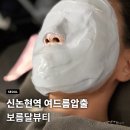 신논현피부관리 보름달뷰티 여드름 압출 후기