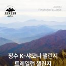 12/26[금무] 장수 38K-P 샤모니 챌린지(트레일런 챌린지)[38km] -산행안내/좌석표 이미지