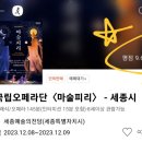 2023 양천문화재단 송년음악회 르엘오페라단 <Opera With Jazz> | [매진] 국립오페라단 콘서트 오페라 마술피리(12.20), 인천 청라블루노바홀 전석 무료