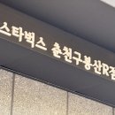 스타벅스춘천구봉산R점 | [춘천 근본 카페] 하늘 위에서 마시는 커피? ☁️ 스타벅스 춘천구봉산R점, 뷰가 진짜 근본이네요!