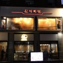 진더미엔
