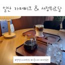 세븐일레븐 일산호수마을점 | 일산 킨텍스 호수공원 근처 애견동반 느좋 카페비크&amp;서점뮈르달