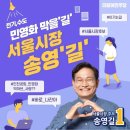 서울시장 민주당 송영길 더더욱 돼야하는 이유 이미지