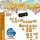 가장 쉬운 인도네시아어 첫걸음의 모든 것 이미지