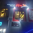 우쿠야&올떡 소호점 이미지