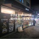 금정-4 | 부산 금정구 로제이브커피 북문점 4way 에어컨 청소 작업후기