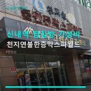 천지연 목욕탕 | 신내역 찜질방 가성비 천지연불한증막스파월드 주말 낮 방문 꿀팁