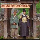 (주)하도 | 영화 왕과 사는 남자 관람 후기, 쿠키 유무