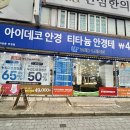 아이데코안경원 위드렌즈 이미지