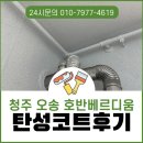 호반베르디움 | 청주 탄성코트 오송호반베르디움 베란다 페인트 시공 후기