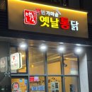 [부산 남구] 용호동 옛날치킨 🍗백년가마솥옛날통닭🍗