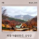수자네전집 | 경남 하동여행 하동 가볼만한곳 삼성궁 방문후기