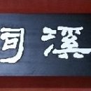 죽계사 이미지