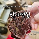 진아 | 제주 동문시장 진아떡집 오메기떡 후기