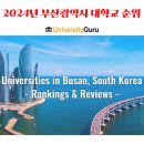 영산대학교(해운대) 사회과학대학원 | 부산 지역 4년제 대학별 대표 특성화 학과 총정리