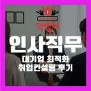제일종합컨설팅 | 식품공학 전공 28세 여성의 대기업 인사직무( HRM/HRD)얼인원 취업종합 패키지 취업컨설팅 후기_약빨취