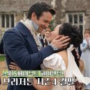 프란체스카 | 브리저튼 시즌4 결말 후기 파트2 수위 프란체스카 미케일라 복선, 새로운 휘슬다운