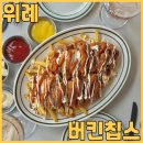 보미리즌빌 화장실 | 위례치킨맛집 버킨칩스에서 찹찹치킨 쓰리라차마요와 수제맥주 먹고 왔어요