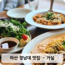 GS25 마산남부점 | 마산 경남대 맛집 - [거실] 솔직 후기 | 메뉴, 분위기, 주차까지 완벽 정리
