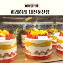 토미커피딸망케이크 | 하레하레 케이크 후기｜대전 생일케이크 추천, 딸망케이크