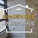 동문 굿모닝힐정문 | 부산진구 부암동 인테리어필름 동문굿모닝힐 아파트 시공 후기