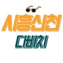 다비치안경 시흥신천사거리점 이미지