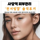[ 사당역 피부관리 ] ‘천지빛깔’에서 맥슈어,이너리프토닝 여드름 흉터관리와 문제성 피부 관리 전/후...