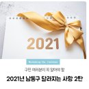 남동구 음식물류폐기물 공공처리시설 | 알아두면 좋을 2021년 남동구 달라지는 사항 2탄 : 생활·환경 분야, 안전·주택·교통 분야, 보건...