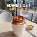메가커피에서 김볶밥을?4,400원에 즐기는 엠지씨네 통쏘시지내돈내산 찐후기