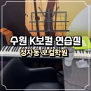 보컬 클래스반 2:1레슨(1) | 수원보컬레슨 처음 받아본 후기 K보컬 무료체험 솔직후기