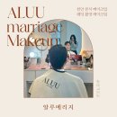 알루메리지 | 천안 메이크업샵 알루메리지 웨딩촬영 메이크업 솔직후기(헤어변형X)