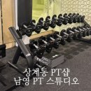 로잉스튜디오 | 노원구 상계동 피티샵 추천! 남영 PT 스튜디오 후기