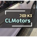 씨엘모터스(CL MOTORS) | 인천 판금 부분도색 기아 K3 부천 외형복원 전문 씨엘모터스