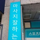 이용기스포츠 | 구파발마사지 몸바른자세 스포츠마사지 이용기