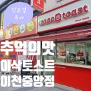 이삭토스트(중앙점)
