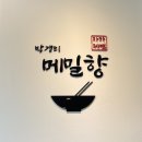 박경리 메밀향 | [단양] 박경리 메밀향 (동네사람들 가득한 막국수 맛집)