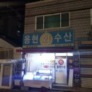 용현회수산 이미지
