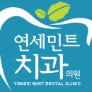 연세민트치과의원 이미지
