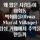 투 현대 세탁소 | 왜 많은 사람들이 이화동 벽화마을(Ihwa Mural Village) 감성 카페에서 추억을 만들까