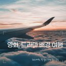 영화제작소 | 영화·드라마 배경 여행지 따라가보기 – 해외 명장면 속으로 떠나다