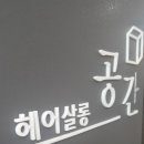 헤어살롱공간 네이버블로그
