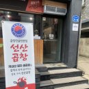 선산곱창 | 춘천맛집-선산곱창 후기(전현무계획 구미선산곱창) 내돈내산